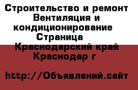 Строительство и ремонт Вентиляция и кондиционирование - Страница 2 . Краснодарский край,Краснодар г.